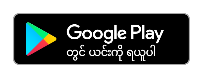 Google Play မှ ရယူပါ