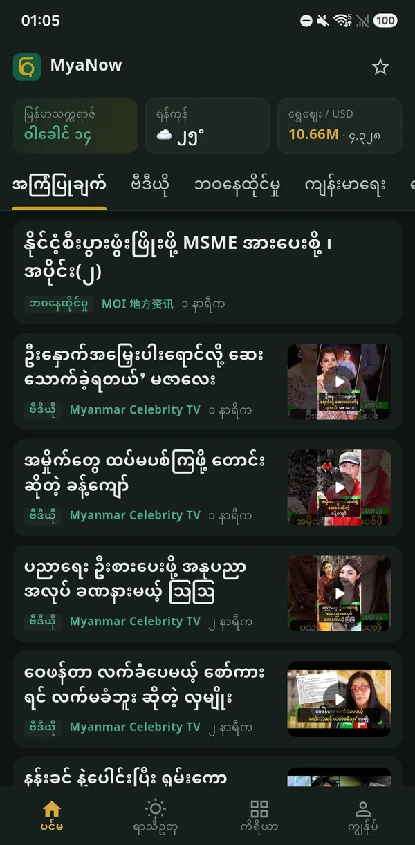 MyaNow ပင်မစာမျက်နှာ — အပေါ်တွင် မြန်မာသက္ကရာဇ်၊ ရာသီဥတုနှင့် ရွှေဈေး/USD အကျဉ်းချုပ်၊ အောက်တွင် ကဏ္ဍအလိုက် သတင်းများ